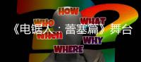 《电锯人：蕾塞篇》舞台剧超还原视觉图公开！平野绫饰演玛奇玛