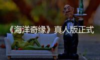 《海洋奇缘》真人版正式预告差评如潮 网友：这是恶搞吗？
