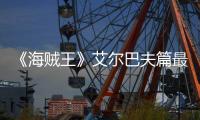 《海贼王》艾尔巴夫篇最新PV发布！4月5日开播