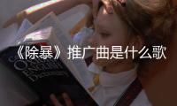   《除暴》推广曲是什么歌 《对决》完整版歌词介绍