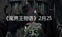   《魔界王物语》2月25日上午11点测试开启
