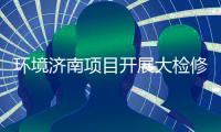 环境济南项目开展大检修，打好“热辣滚烫”的持久战