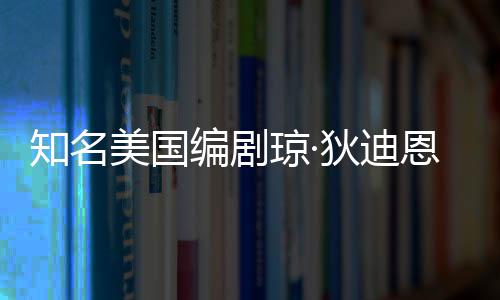 编剧年8恩因美国帕金 享知名狄迪森病7岁琼·去世