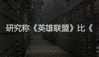 研究称《英雄联盟》比《三国杀》更能重塑大脑效率 积极影响可持续10周