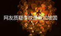   网友质疑李玟是新加坡国籍 本尊回怼：中国香港人