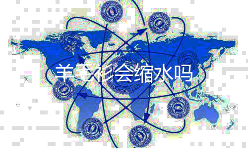 羊毛吗衫会缩水