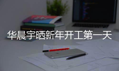 步了宇晒天自拍 拍新年照进第一粉丝华晨开工
