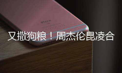 狗粮又撒头大杰伦周对镜赛 方比合体昆凌看球