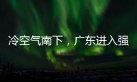 冷空气南下，广东进入强降雨时段，多地雷雨大风和暴雨预警生效