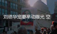 刘德华宠妻举动曝光 空姐透露他乘机狂看爱妻照片