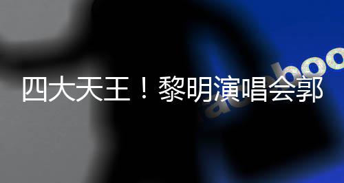 郭富友齐明演黎篮天王唱会城刘张学德华四大送花