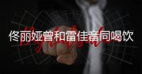 佟丽娅曾和雷佳音同喝饮料 被骂不检点