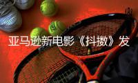 亚马逊新电影《抖擞》发限制级预告 马克·沃尔伯格主演
