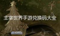   主宰世界手游兑换码大全永久2026最新