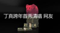 丁真跨年首秀清唱 网友：一嗓子带我到雪山和草原