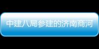中建八局参建的济南商河通用机场项目正式通航