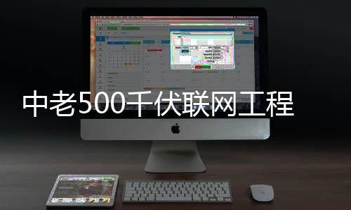 程正产网工中老式投伏联0千