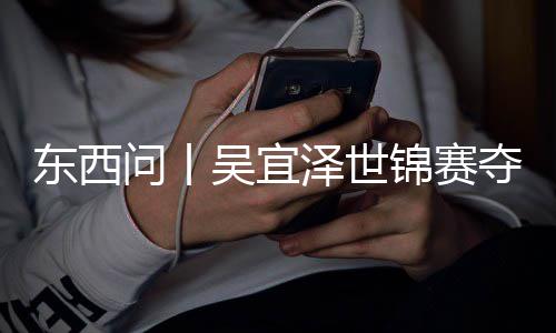 版图诺克，改写斯锦赛问丨吴宜泽世东西夺冠世界
