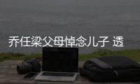 乔任梁父母悼念儿子 透露曾被劝做试管婴儿