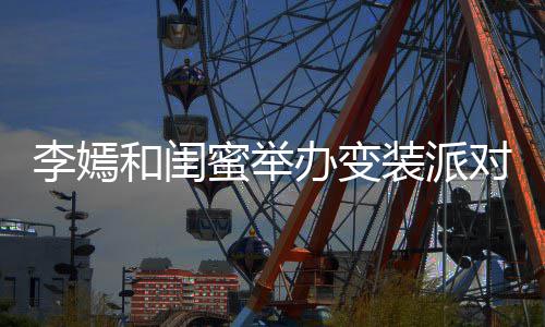 办变高挑蜜举马尾李嫣装派扎双对 身材和闺好气质