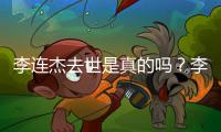   李连杰去世是真的吗？李连杰晒近照辟谣送祝福 李连杰最新消息