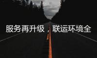服务再升级，联运环境全面参与宜宾环卫市场化运作！