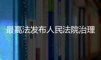 最高法发布人民法院治理欠薪典型执行案例