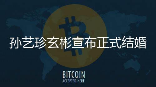彬宣布正办于3月举礼将玄彬珍玄珍婚孙艺式结孙艺婚