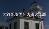 大连凯旋国际大厦火场周边清理基本完成 主干路恢复通行