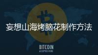 妄想山海烤脑花制作方法