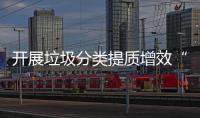 开展垃圾分类提质增效“三项行动”