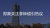 郑爽关注李钟硕引热议 郑爽和李钟硕合作什么电视剧？播出了吗