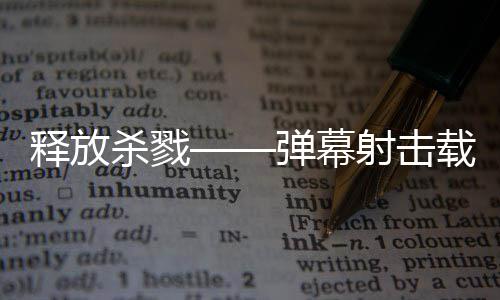 游戏拉科泰团现已建造技魇载具弹幕登陆释放杀戮射击