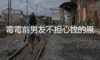   霉霉前男友不担心钱的原因：通过泰勒巡演赚了很多版税