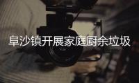 阜沙镇开展家庭厨余垃圾分类入户宣传
