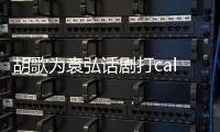 胡歌为袁弘话剧打call 送花篮特意署名同寝胡歌
