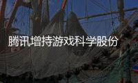   腾讯增持游戏科学股份 英雄游戏彻底退出股东行列