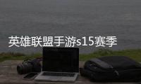 英雄联盟手游s15赛季什么时候结束 英雄联盟手游s16赛季段位继承表一览