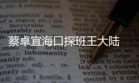 蔡卓宜海口探班王大陆 二人亲密搂抱好甜蜜