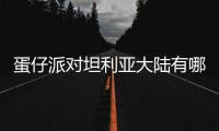 蛋仔派对坦利亚大陆有哪些物种 蛋仔派对坦利亚大陆物种介绍