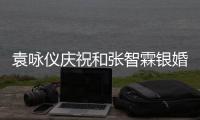   袁咏仪庆祝和张智霖银婚：25年，正是青春的模样