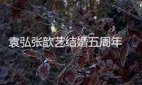 袁弘张歆艺结婚五周年 多对夫妻离婚他们却恩爱如常