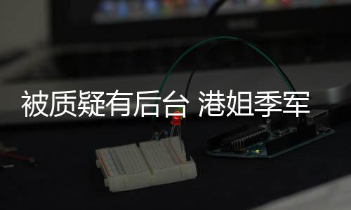 被质认识 港疑有应初回姐季军邵我妈伟真不曾志后台