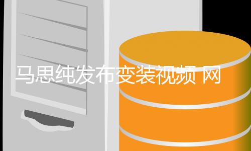 布变马思频 纯发网友装视事业喊话好好搞