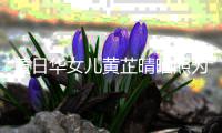   黄日华女儿黄芷晴晒照为周润发庆生 曾瞒着父亲闪嫁软饭男