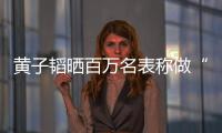 黄子韬晒百万名表称做“小玩具”？黄子韬家境怎么样？