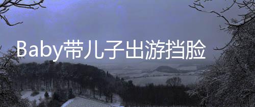 扮蜘游挡脸防偷拍 小超萌子出蛛侠带儿海绵