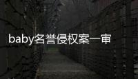 baby名誉侵权案一审胜诉 获赔共计60000元