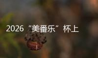 2026“美番乐”杯上海市闵行区围棋锦标赛圆满落幕