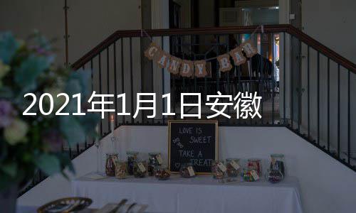 日安年1月1出时剧盛间 几点几分典播视国徽卫开始